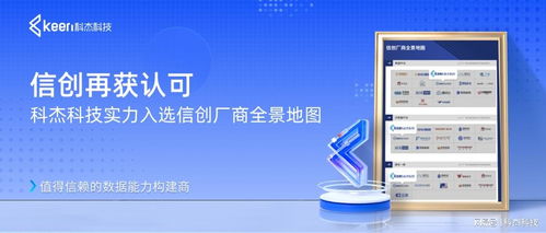 信創(chuàng)再獲認可 科杰科技實力入選信創(chuàng)廠商全景地圖